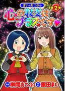 まいとおつぶの心の収支はプラスです第2巻