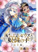 落ちぶれゼウスと奴隷の子　連載版（31）