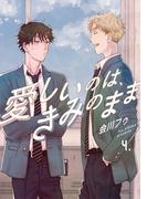【分冊版】愛しいのは、きみのまま 4.(picn comics)
