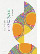 介護員詩誌 日々のはなし