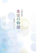 介護員詩誌 未完の物語