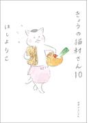 きょうの猫村さん　10