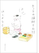 きょうの猫村さん　11