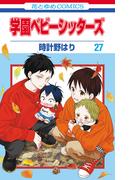 学園ベビーシッターズ（27）(花とゆめコミックス)