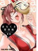 あらくさ忍法帖（10）(YOUNG ANIMAL COMICS)