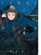 モモ艦長の秘密基地（２）(楽園コミックス)