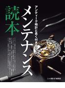 アンティーク時計と長く付き合うメンテナンス読本