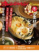 冬の素材別レシピブック～旬を味わうごはん2品献立が作れる　オレンジページCooking 付録だけ！13