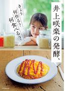 井上咲楽の発酵、きょう何作る？何食べる？
