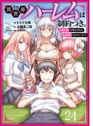 その異世界ハーレムは制約つき。～自慰行為を禁止された童貞勇者のスローライフ～２４（分冊版）(ムゲンコミックス)