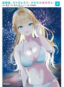 放課後、ファミレスで、クラスのあの子と。　2(アライブ＋)