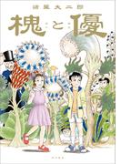 槐と優(単行本)