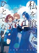 私を喰べたい、ひとでなし　ノベライズ　～かしましい夜、君は隣に～