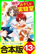 【合本版】「理花のおかしな実験室」シリーズ　全１３巻(角川つばさ文庫)