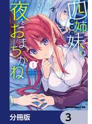 四姉妹は夜をおまちかね【分冊版】　3(ドラゴンコミックスエイジ)
