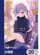 四姉妹は夜をおまちかね【分冊版】　20(ドラゴンコミックスエイジ)