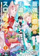 【1-5セット】最強治癒師の手違いスローライフ～「白魔法」が使えないと追放されたけど、代わりの「城魔法」が無敵でした～(グラストCOMICS)