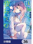 四姉妹は夜をおまちかね【分冊版】　36(ドラゴンコミックスエイジ)