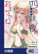 四姉妹は夜をおまちかね【分冊版】　40(ドラゴンコミックスエイジ)