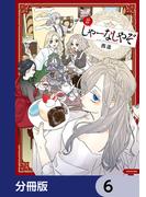 しゃーなしやぞ【分冊版】　6