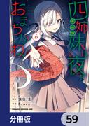 四姉妹は夜をおまちかね【分冊版】　59(ドラゴンコミックスエイジ)