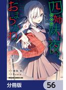 四姉妹は夜をおまちかね【分冊版】　56(ドラゴンコミックスエイジ)