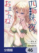 四姉妹は夜をおまちかね【分冊版】　46(ドラゴンコミックスエイジ)
