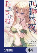四姉妹は夜をおまちかね【分冊版】　44(ドラゴンコミックスエイジ)