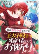 ヒロインがヒロインしてくれません！！～私は悪役令嬢なんです！だから王太子殿下の婚約者なんてお断りいたします！！～【電子単行本版】 ／ 1(Spirale COMIC)