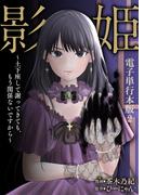 影姫～土下座して謝ってきても、もう関係ないですから～【電子単行本版】 ／ 2(Spirale COMIC)