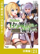 【21-25セット】追放された付与魔法使いの成り上がり【分冊版】(ノヴァコミックス)