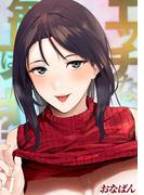 【1-5セット】エッチな年上はイヤ？(コミックゼタ)