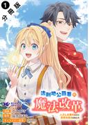 【全1-3セット】流刑地公爵妻の魔法改革 ハズレ光属性だけど前世知識でお役立ち（コミック） 分冊版(モンスターコミックスｆ)