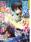 【全1-2セット】役目を果たした日陰の勇者は、辺境で自由に生きていきます(グラストCOMICS)