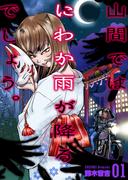 【全1-4セット】山間ではにわか雨が降るでしょう。(ゼットコミックス)