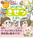 あそんでまなぶ　はじめてのきせつえほん