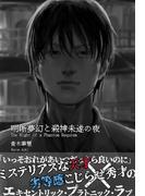 明晰夢幻と殺神未遂の夜(Alt-Blue Novels)