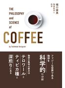 珈琲哲学と科学
