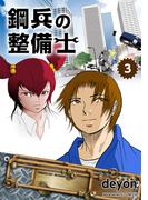 鋼兵の整備士（3）(BLIC)
