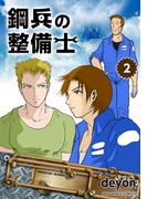 鋼兵の整備士（2）(BLIC)