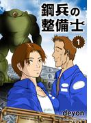 鋼兵の整備士（1）(BLIC)