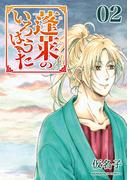 蓬莱のいろはうた2巻(BLIC)
