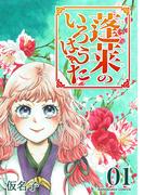 蓬莱のいろはうた1巻(BLIC)