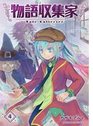 物語収集家4巻(BLIC)