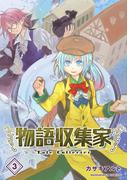物語収集家3巻(BLIC)