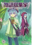 物語収集家2巻(BLIC)