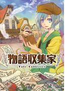 物語収集家1巻(BLIC)