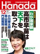 月刊Hanada2025年12月号