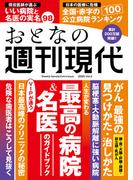 週刊現代別冊　おとなの週刊現代　２０２５　ｖｏｌ．２　人生が変わる　最高の病院＆名医のガイドブック
