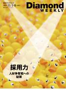 採用力　人材争奪戦への秘策(DiamondWEEKLY2025年11／1・8合併号)(週刊ダイヤモンド)